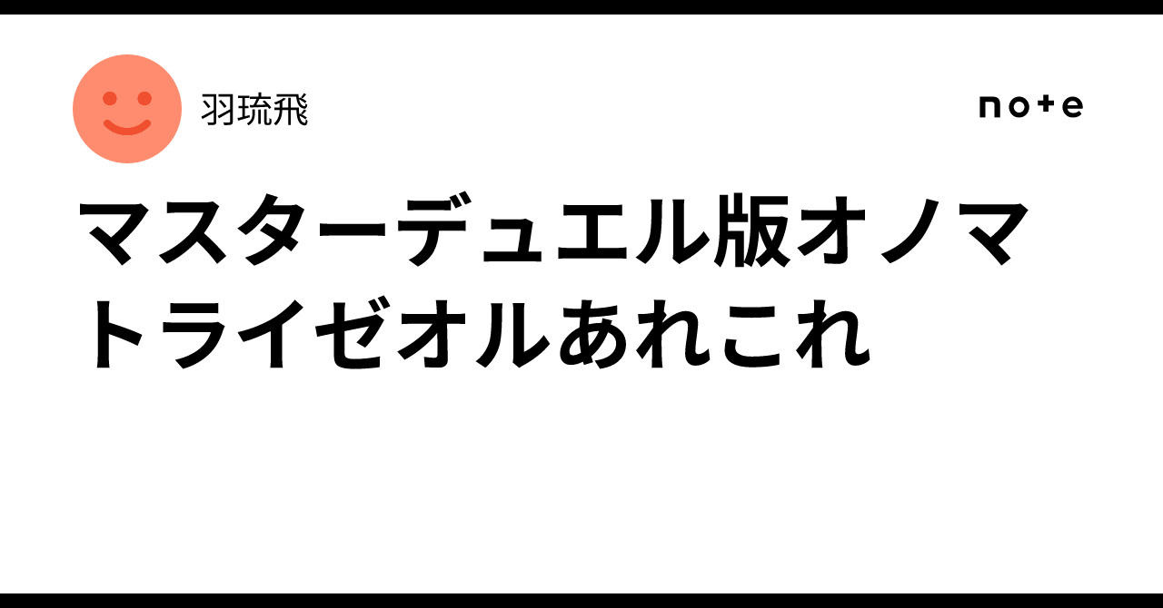 マスターデュエル版オノマトライゼオルあれこれ｜羽琉飛