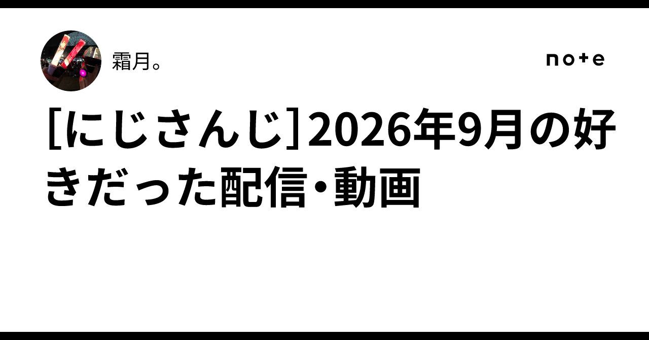 [にじさんじ]2026年9月の好きだった配信・動画