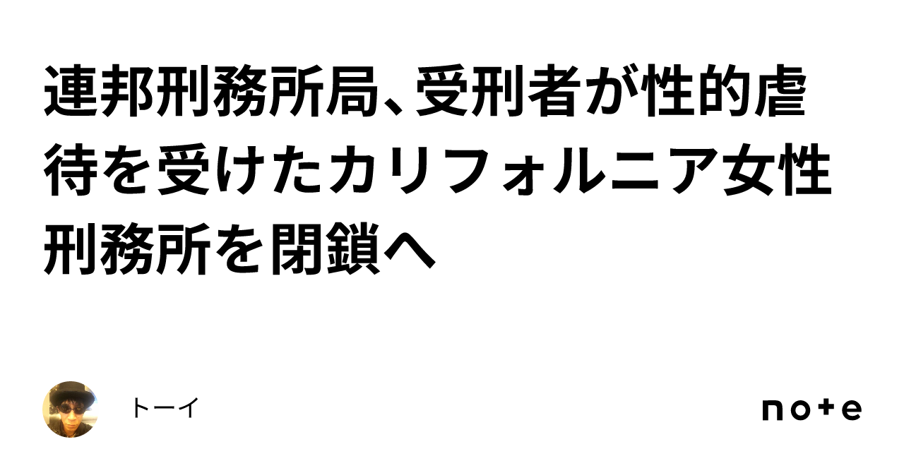 連邦刑務所局、受刑者が性的虐待を受けたカリフォルニア女性刑務所を閉鎖へ｜トーイ