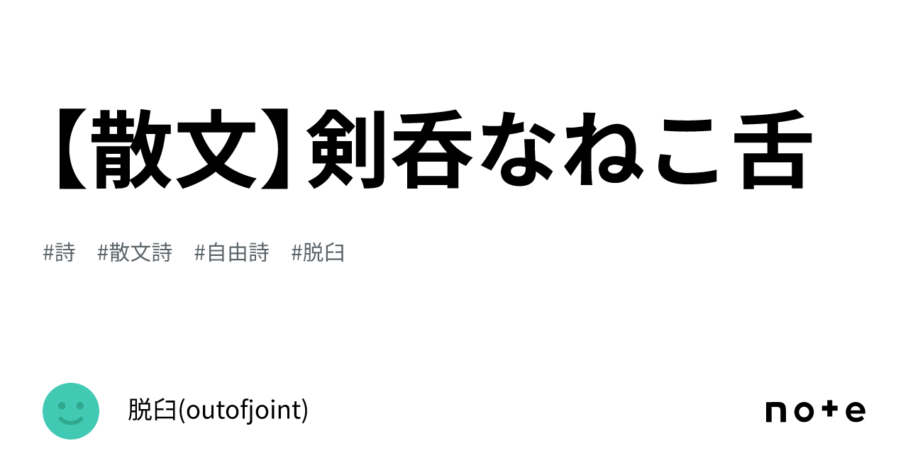 【散文】剣呑なねこ舌｜脱臼(outofjoint)