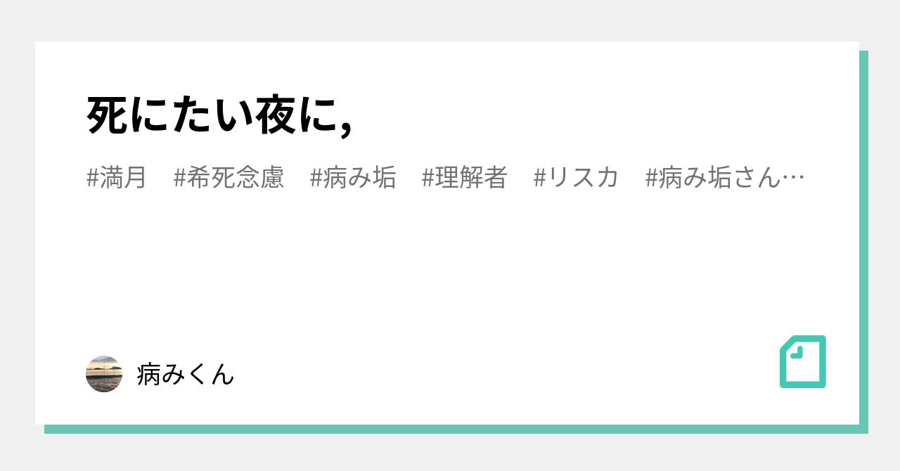 病み垢女子 の新着タグ記事一覧 Note つくる つながる とどける