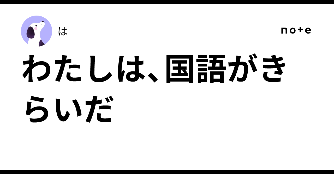 わたしは、国語がきらいだ｜は