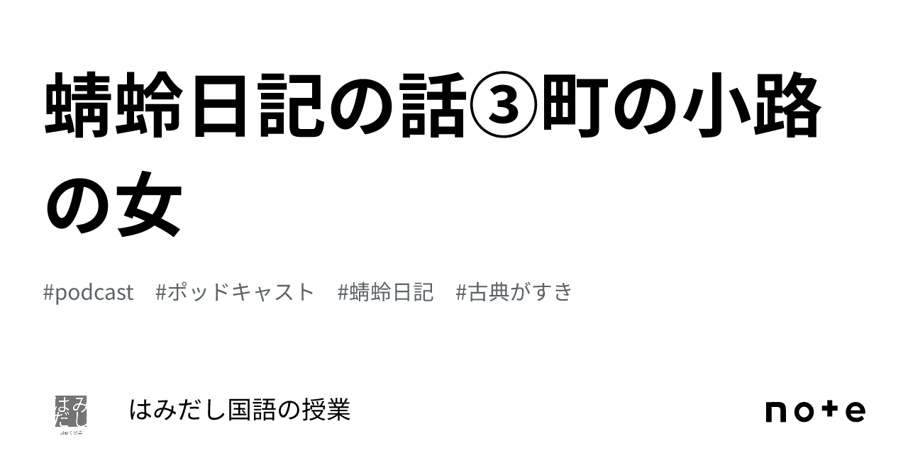 蜻蛉日記の話③町の小路の女｜Beyond the Textbook: Japanese Classics