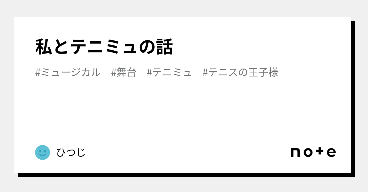 テニミュ の 呪い まとめ