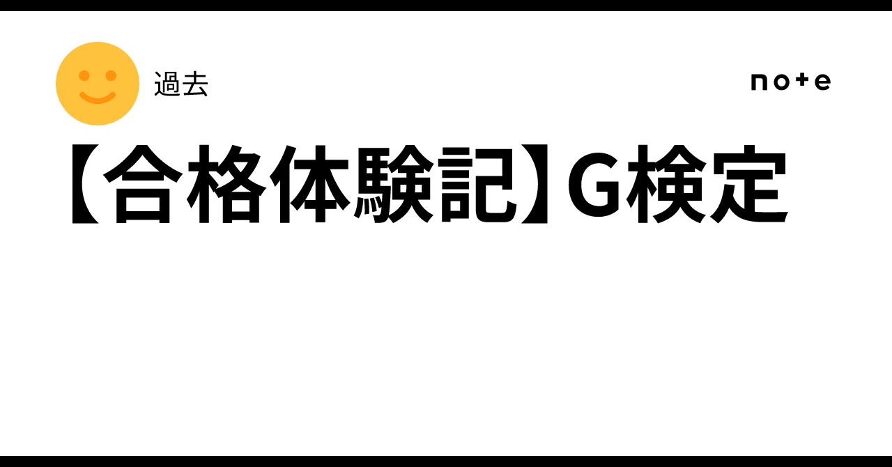 【Success Story】 G-Certification｜過去