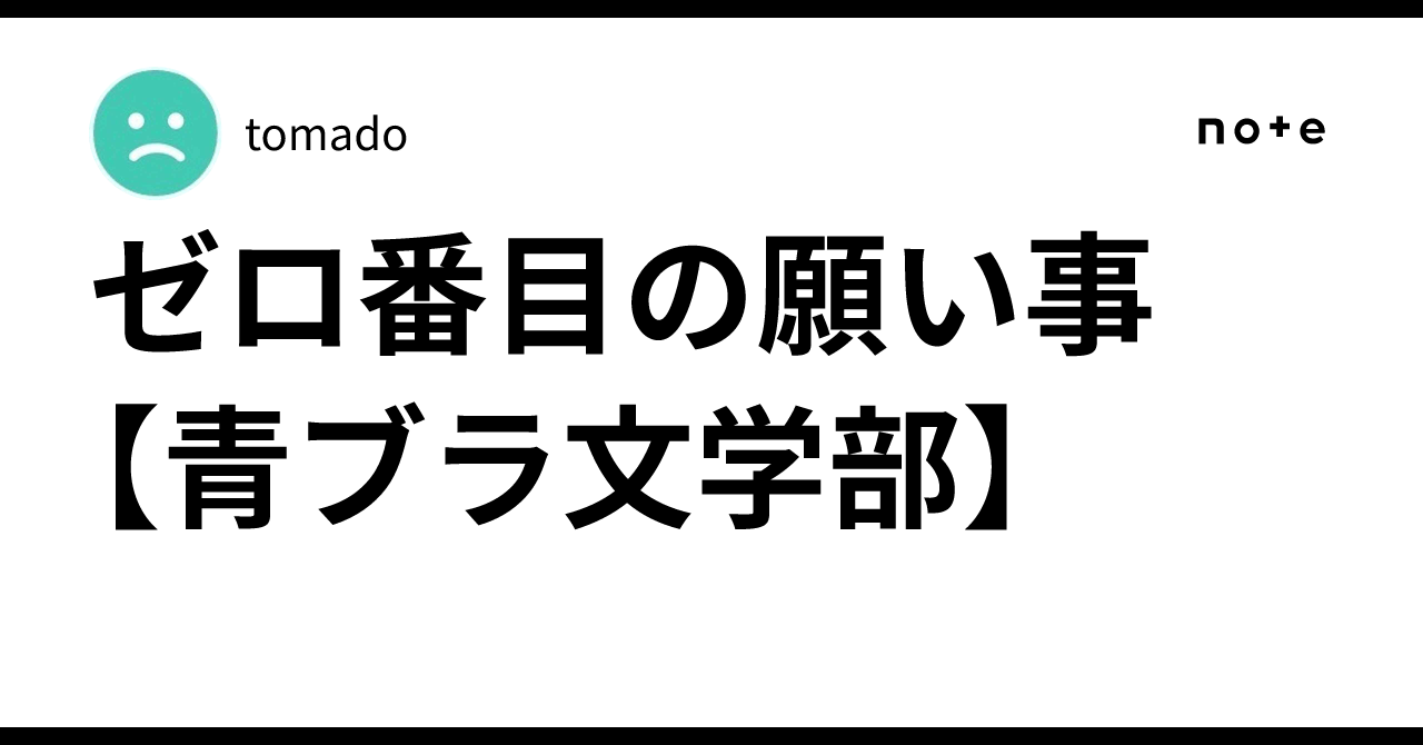 ゼロ番目の願い事 【青ブラ文学部】｜tomado