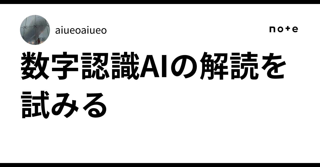 Attempting to Decipher Digit Recognition AI｜aiueoaiuea