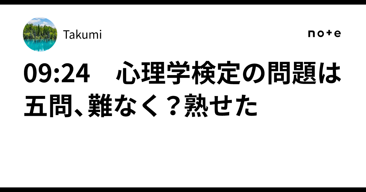 09:24 心理学検定の問題は五問、難なく?熟せた|Takumi