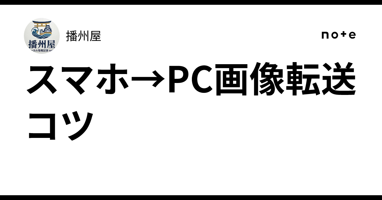 Tips for transferring images from smartphone to PC｜播州屋