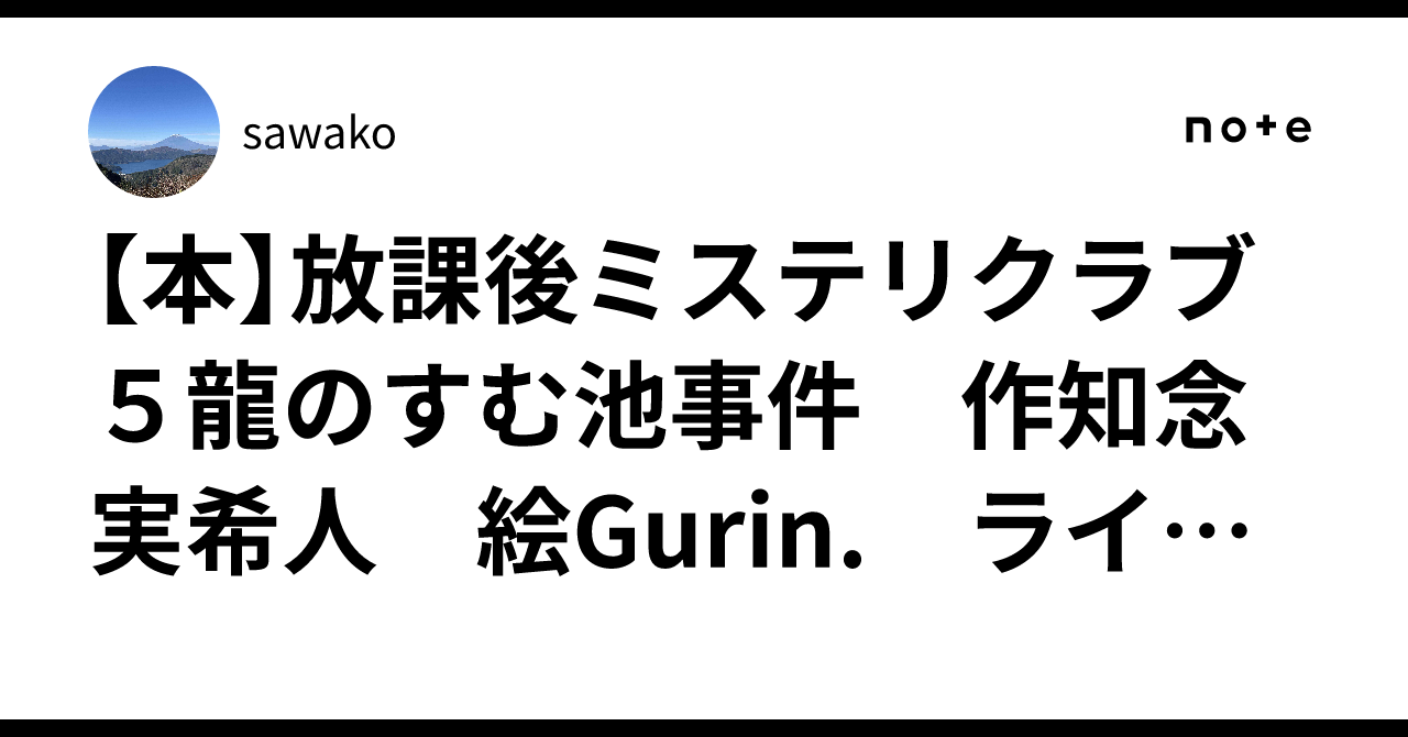 本】放課後ミステリクラブ 5龍のすむ池事件 作知念実希人 絵Gurin 