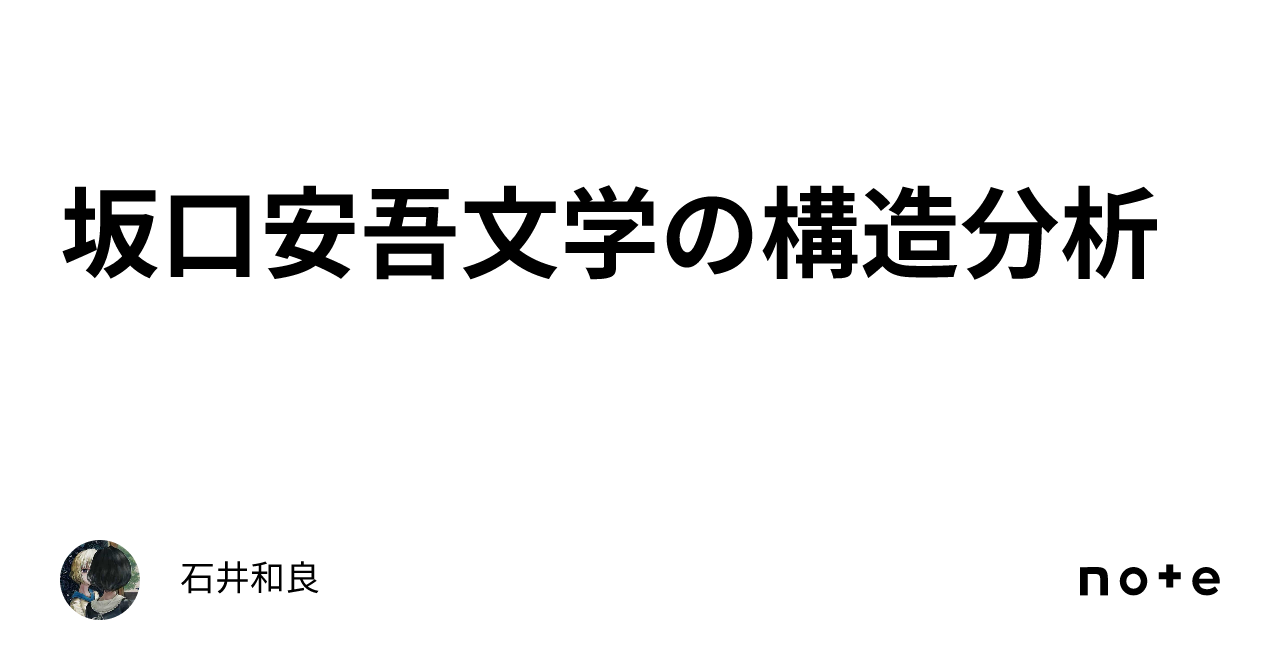 坂口安吾文学の構造分析｜石井和良