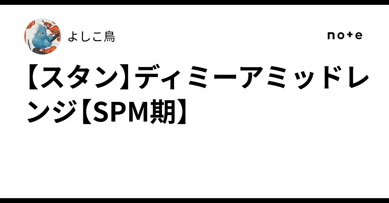 スタン】ディミーアミッドレンジ【SPM期】｜よしこ鳥