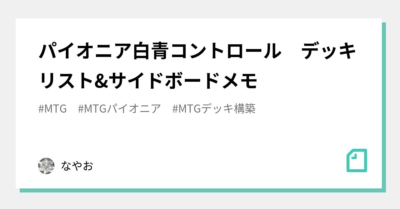 パイオニア白青コントロール デッキリスト&サイドボードメモ｜なやお