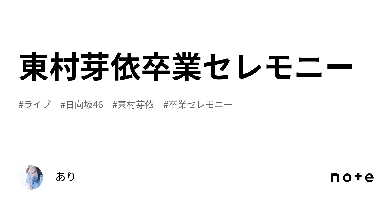 ピンクのドレスが似合いすぎる！東村芽依が卒業セレモニーのオフ