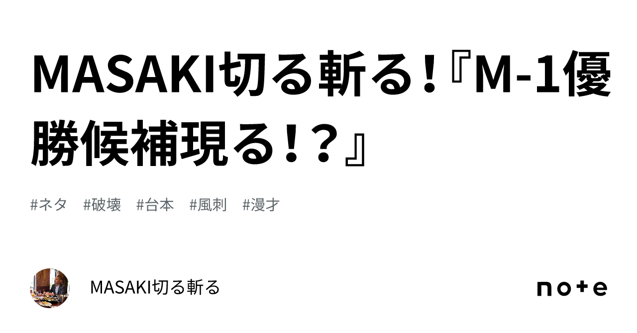 Masaki切る斬る！『m 1優勝候補現る！？』｜masaki切る斬る