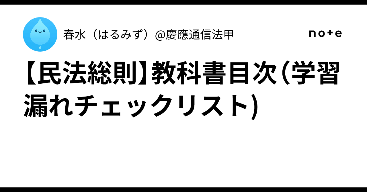 民法総則】教科書目次（学習漏れチェックリスト)｜春水（はるみ