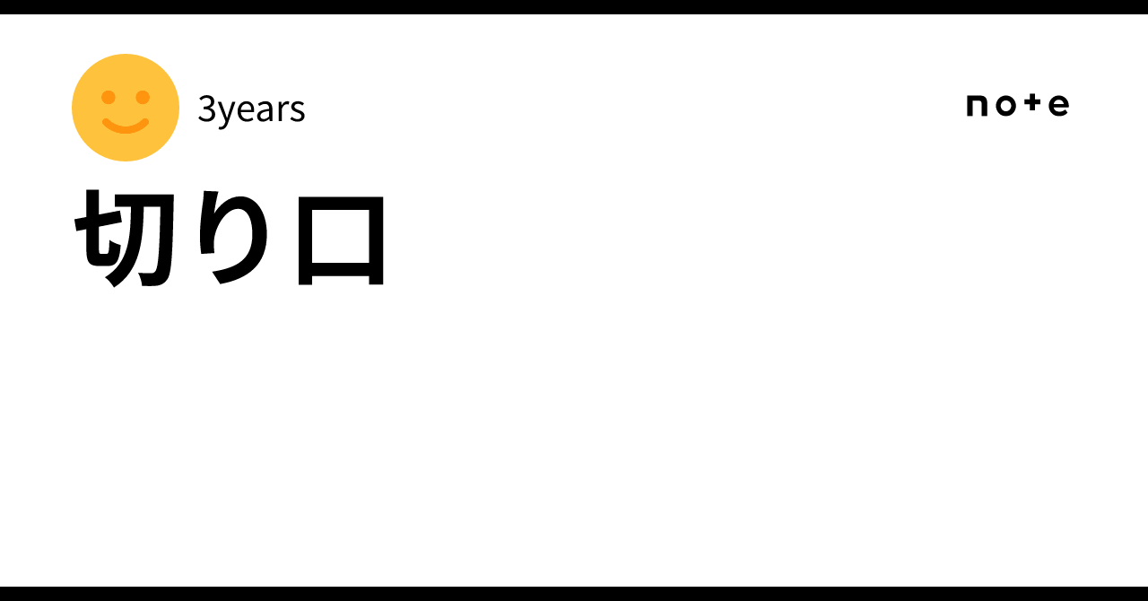 切り口|3years
