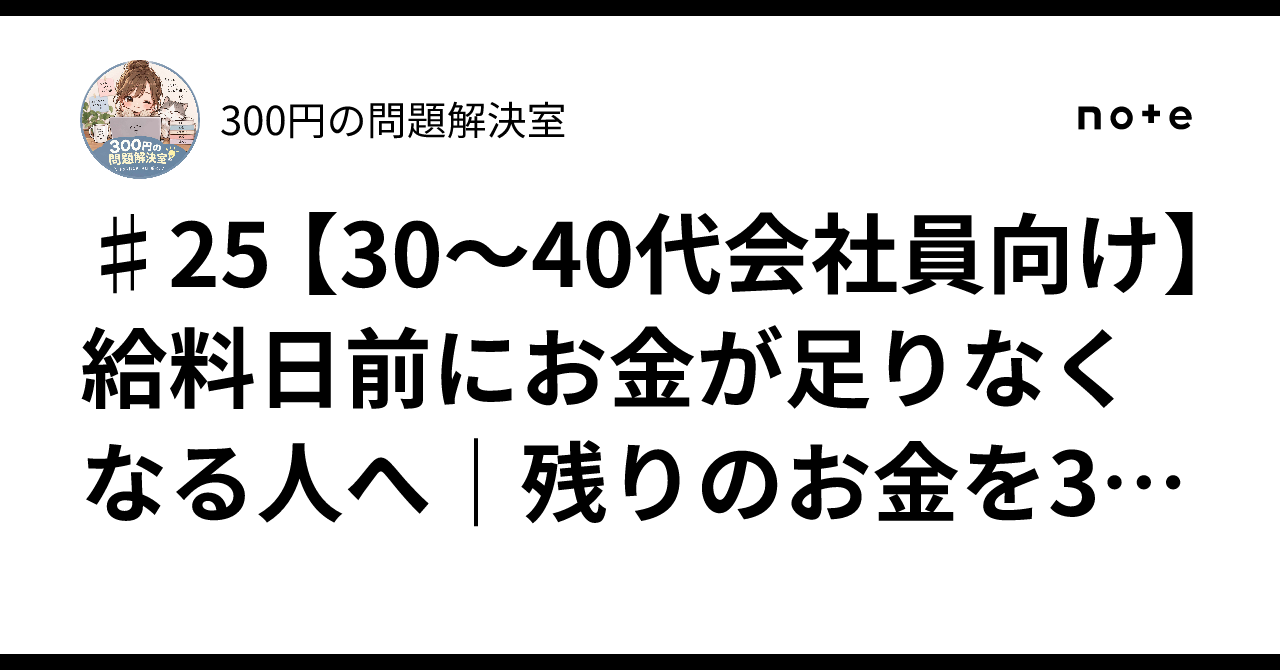 #25 [For Employees in Their 30s and 40s] For Those Who Run Out of Money ...