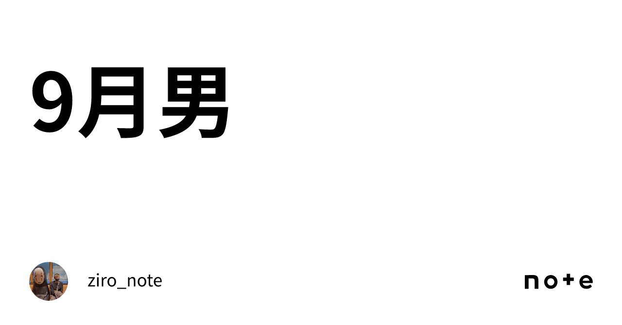 9月男｜ziro_note