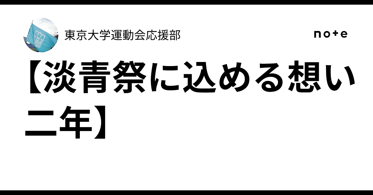 淡青祭に込める想い 二年】｜東京大学運動会応援部