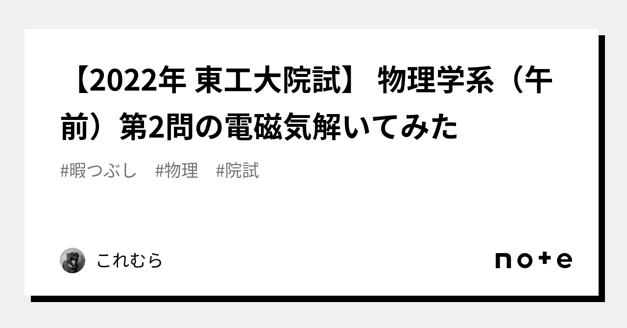 2022年 東工大院試】 物理学系（午前）第2問の電磁気解いてみた