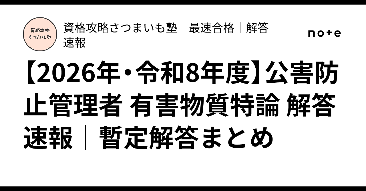 [2026/Reiwa 8] Pollution Control Manager: Special Topics on Hazardous ...