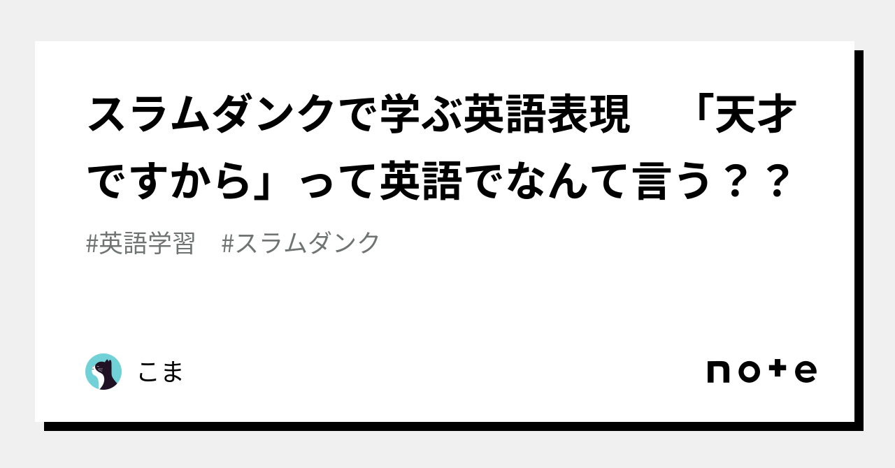 スラムダンクで学ぶ英語表現 「天才ですから」って英語でなんて言う??|こま