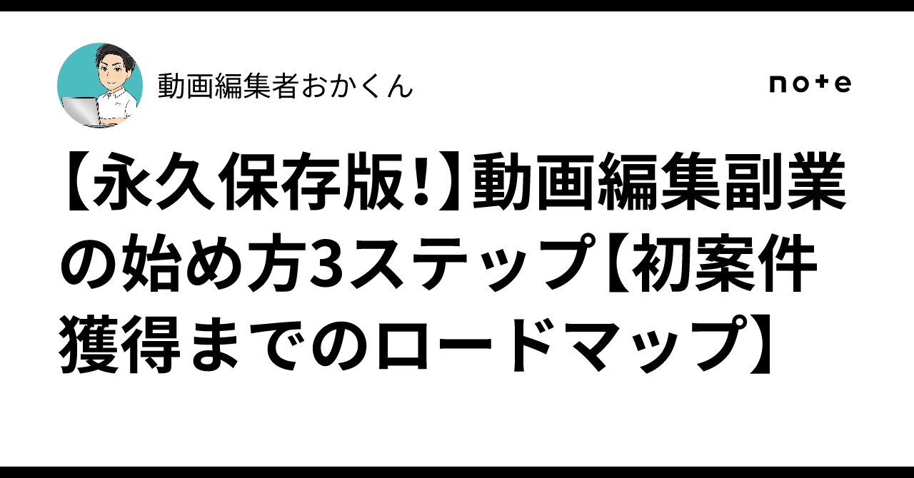 動画編集副業の始め方3ステップ【初案件獲得までのロードマップ】動画編集者おかくん