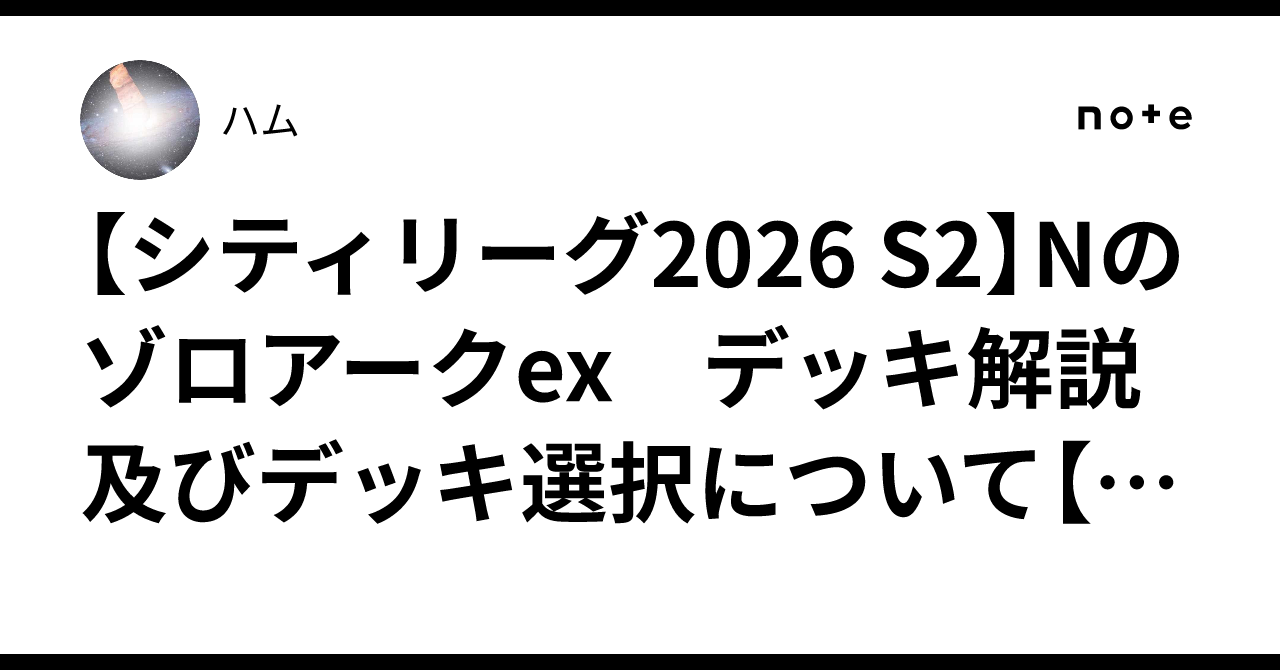 シティリーグ2026 S2】Nのゾロアークex デッキ解説及びデッキ選択