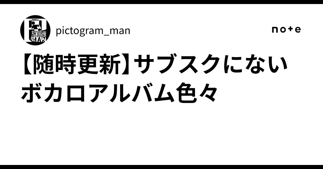 随時更新】サブスクにないボカロアルバム色々｜pictogram_man