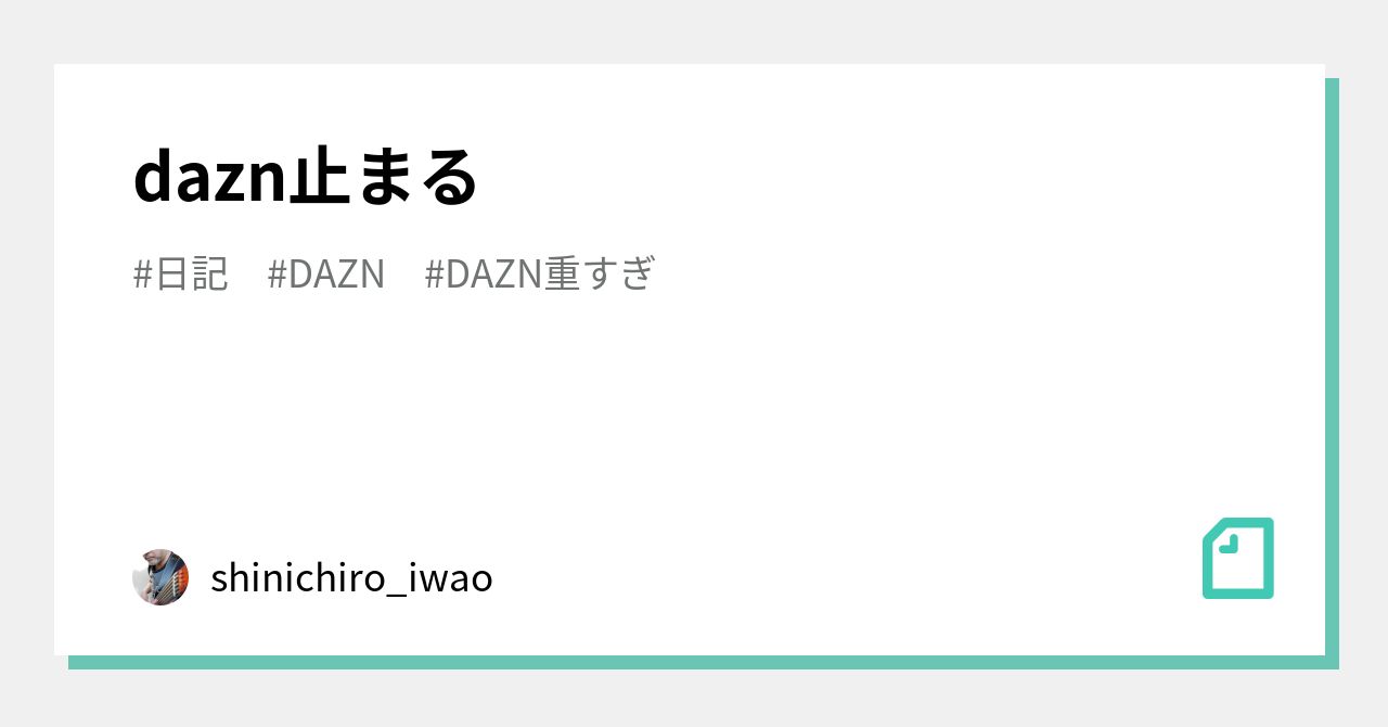 Dazn止まる Shinichiro Iwao Note