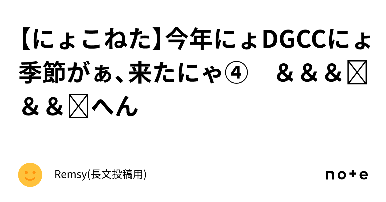 【🐱にょこねた】今年にょDGCCにょ季節がぁ、来たにゃ😻④ 🔱&🐝&🌸&🏍&☔🐦&🕊⚽へん|Remsy(長文投稿用)