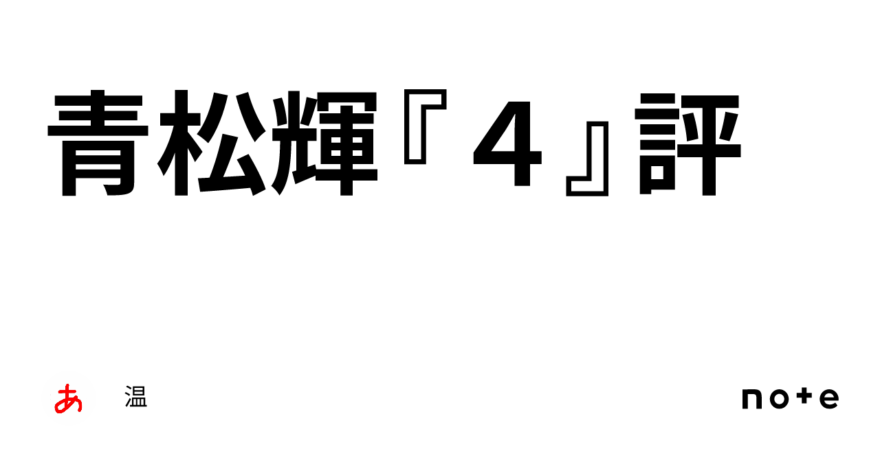 青松輝『４』評