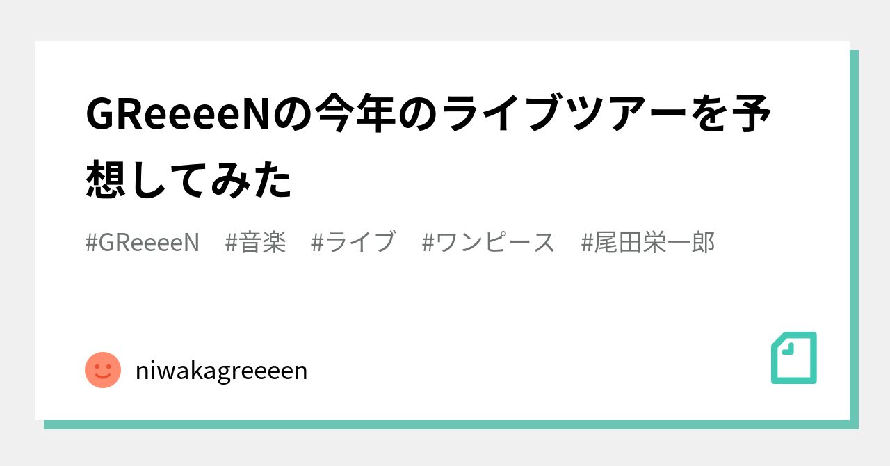 Greeeenの今年のライブツアーを予想してみた Niwakagreeeen Note