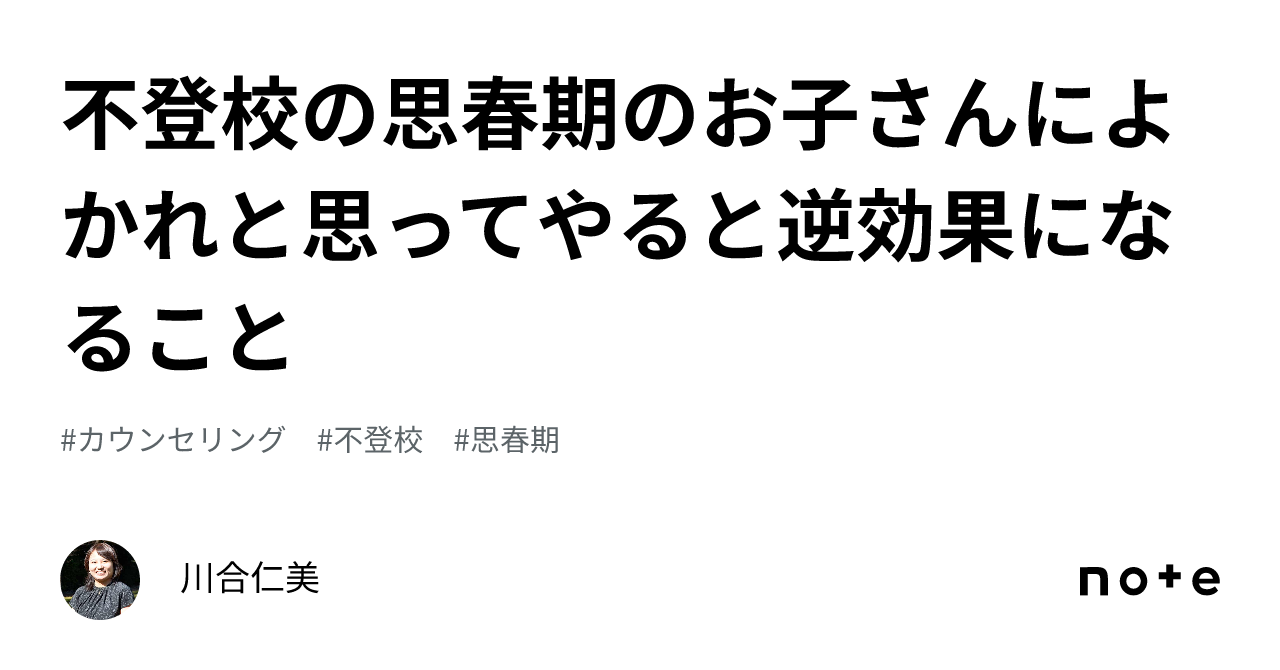 不登校の思春期のお子さんによかれと思ってやると逆効果になること｜川合仁美