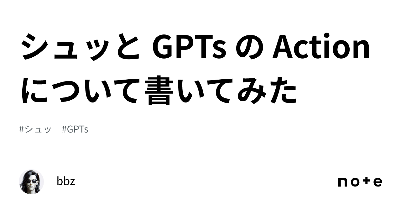 シュッと GPTs の Action について書いてみた｜bbz