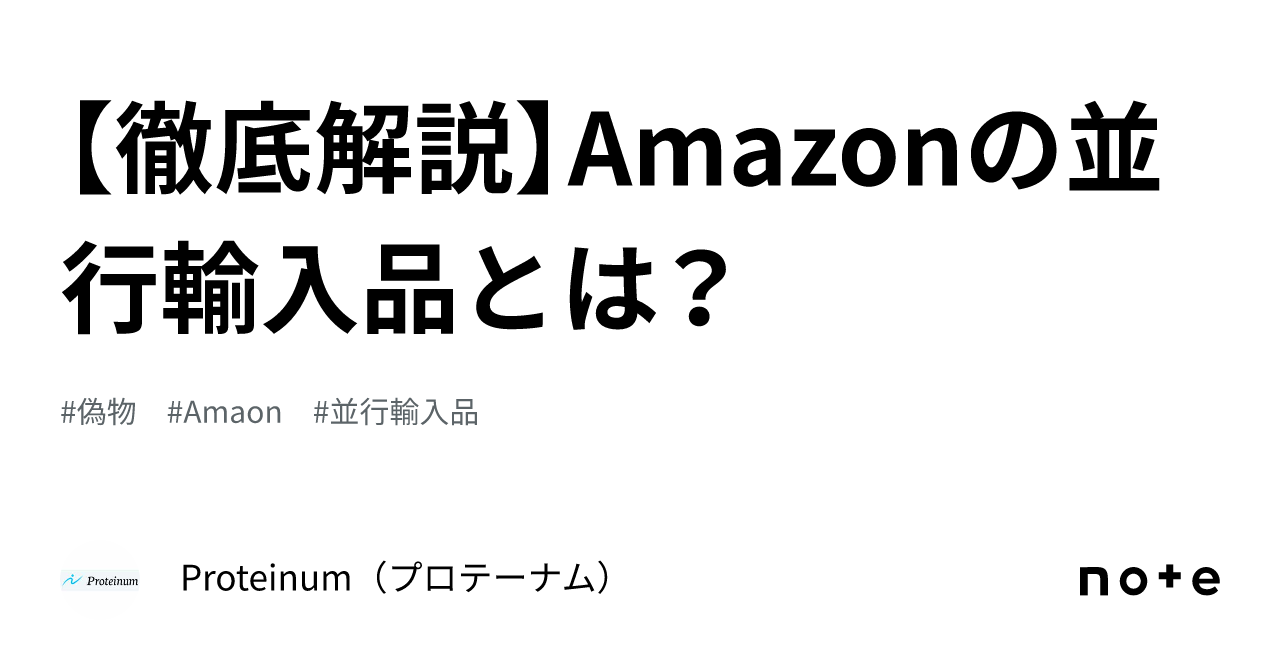 徹底解説】Amazonの並行輸入品とは？｜Proteinum（プロテーナム）