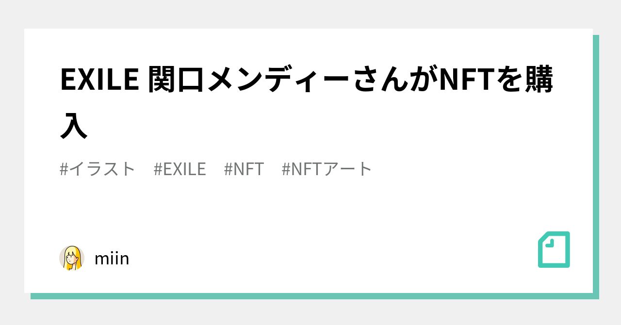 Exile 関口メンディーさんがnftを購入 Miin Nft情報コレクター Note