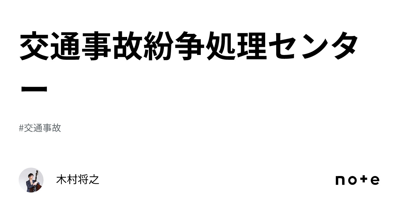 交通事故紛争処理センター｜木村将之