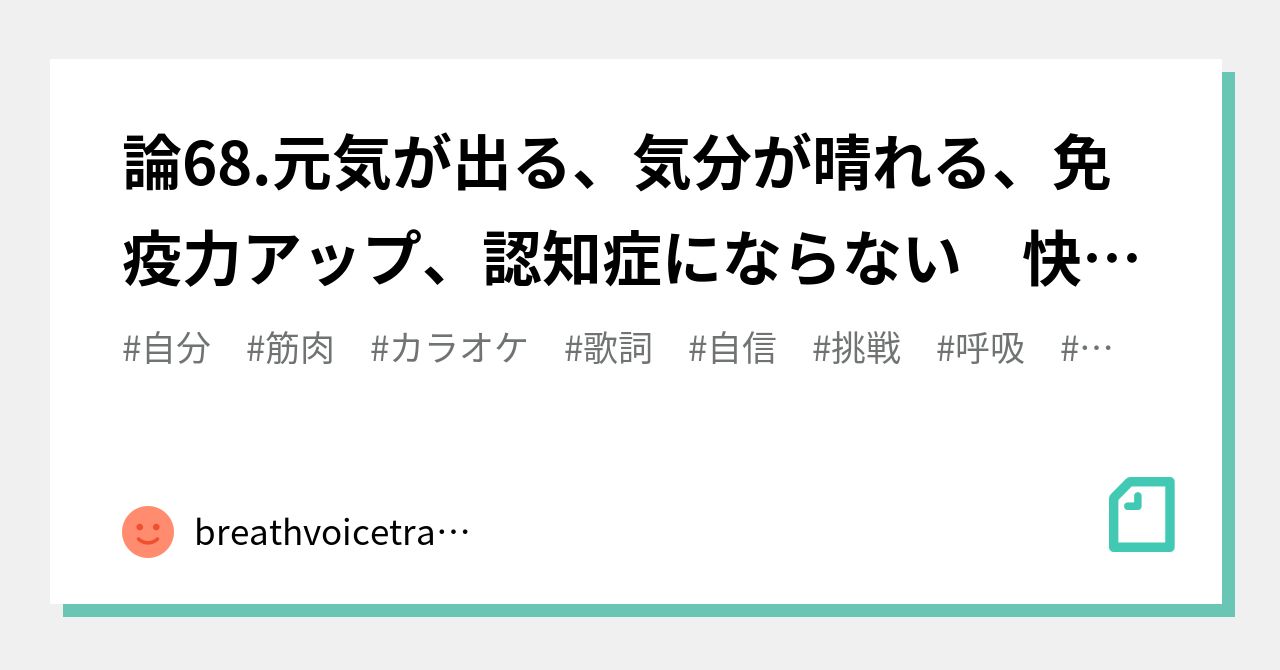 論68 元気が出る 気分が晴れる 免疫力アップ 認知症にならない 快活 カラオケ熱唱法 ベストソング40 週刊現代 6月11 18日号 取材記事に関する補足分 Breathvoicetraining Note