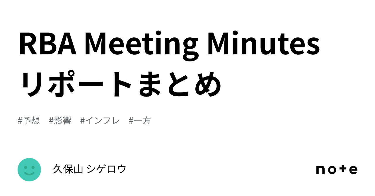 RBA Meeting Minutes リポートまとめ｜久保山 シゲロウ