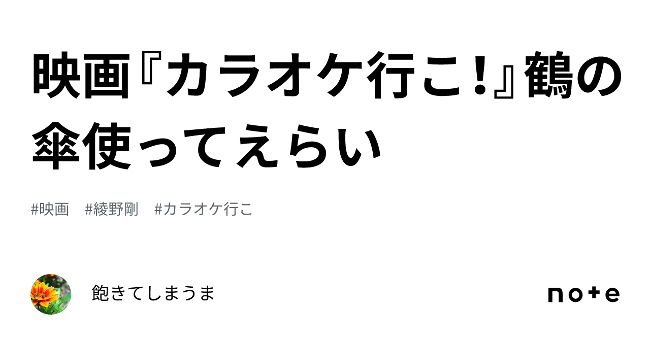 映画『カラオケ行こ！』鶴の傘使ってえらい｜ミシマサイコ