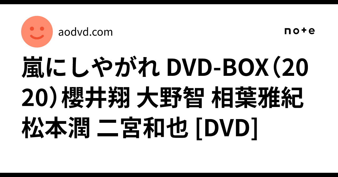 嵐にしやがれ DVD-BOX（2020）櫻井翔 大野智 相葉雅紀 松本潤 二宮和也