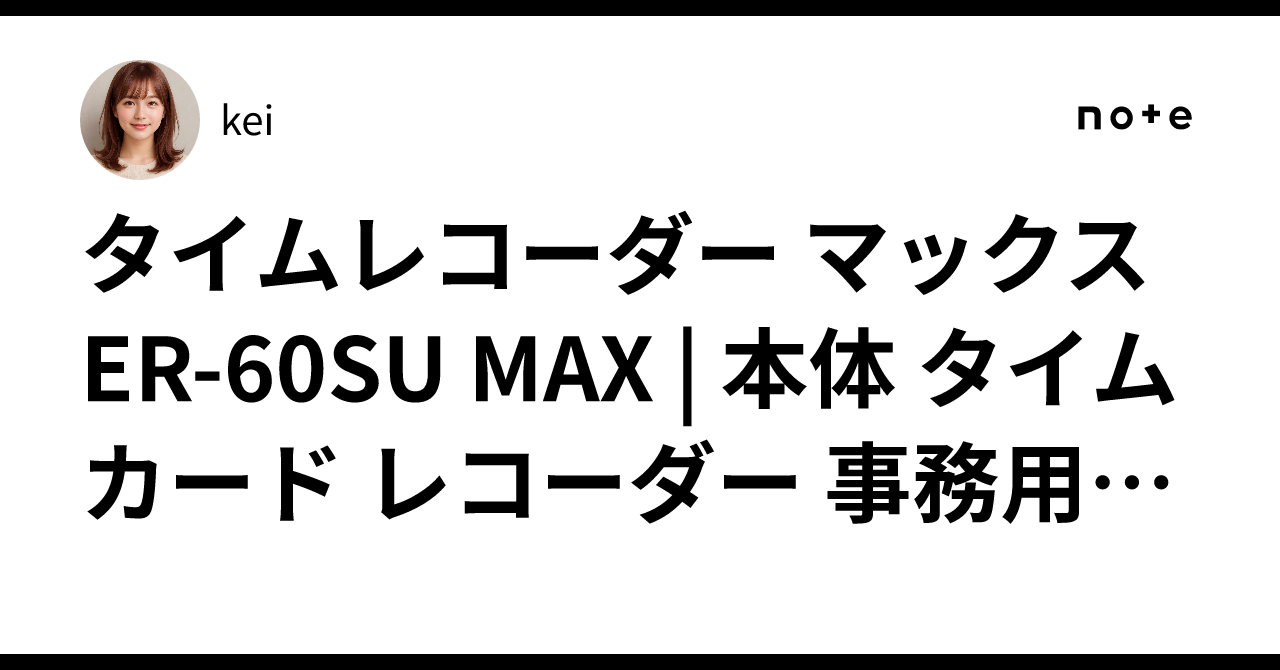 MAX ER-60SU 出勤 退勤 ER-60SUの製品詳細ページ | タイムレコーダ