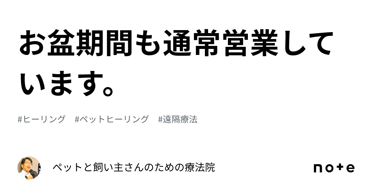 お盆期間も通常営業しています。｜ペットと飼い主さんのための療法院