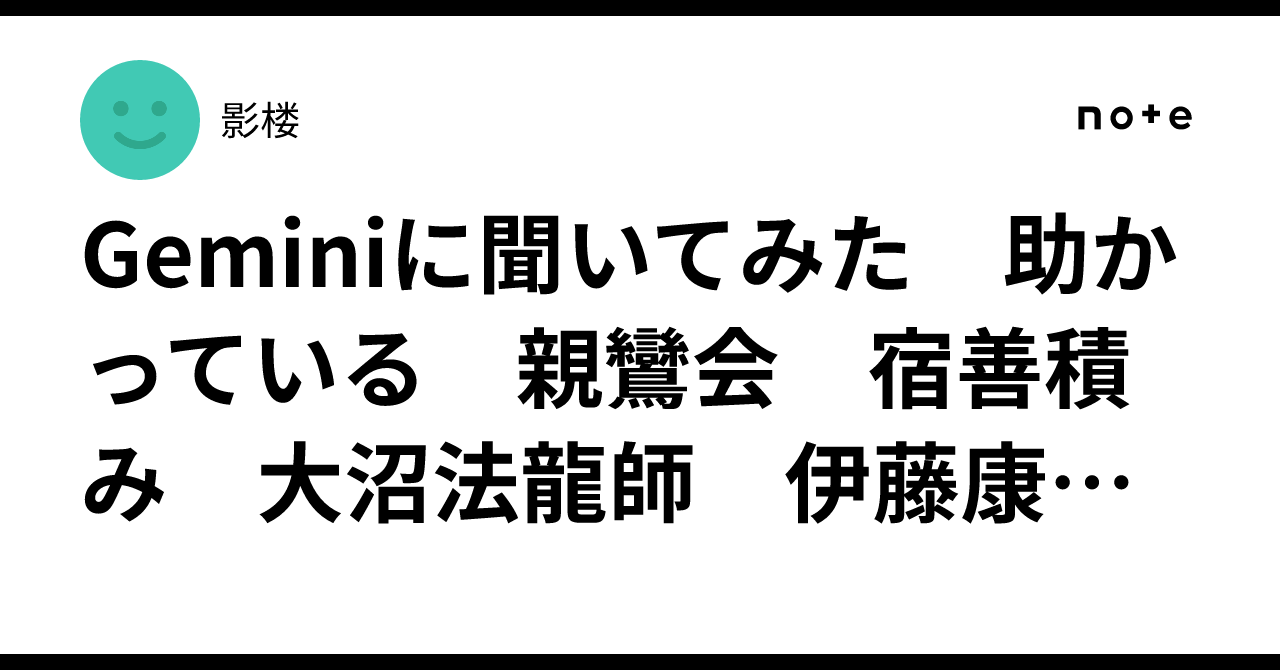 Geminiに聞いてみた 助かっている 親鸞会 宿善積み 大沼法龍師 伊藤