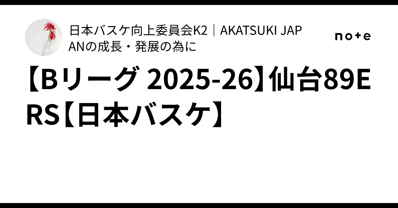 仙台89ERS 2025-26シーズン オーセンティックユニフォーム 新沼康生