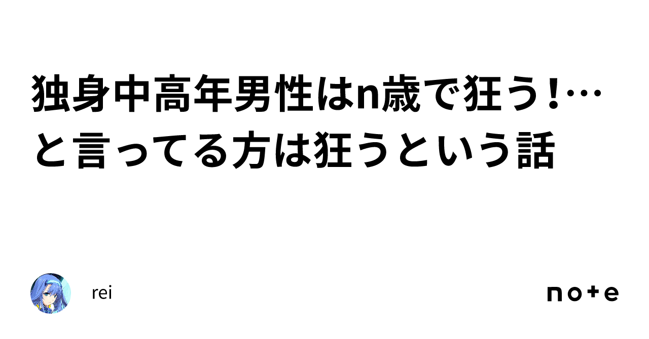 独身中高年男性はn歳で狂う！…と言ってる方は狂うという話｜rei