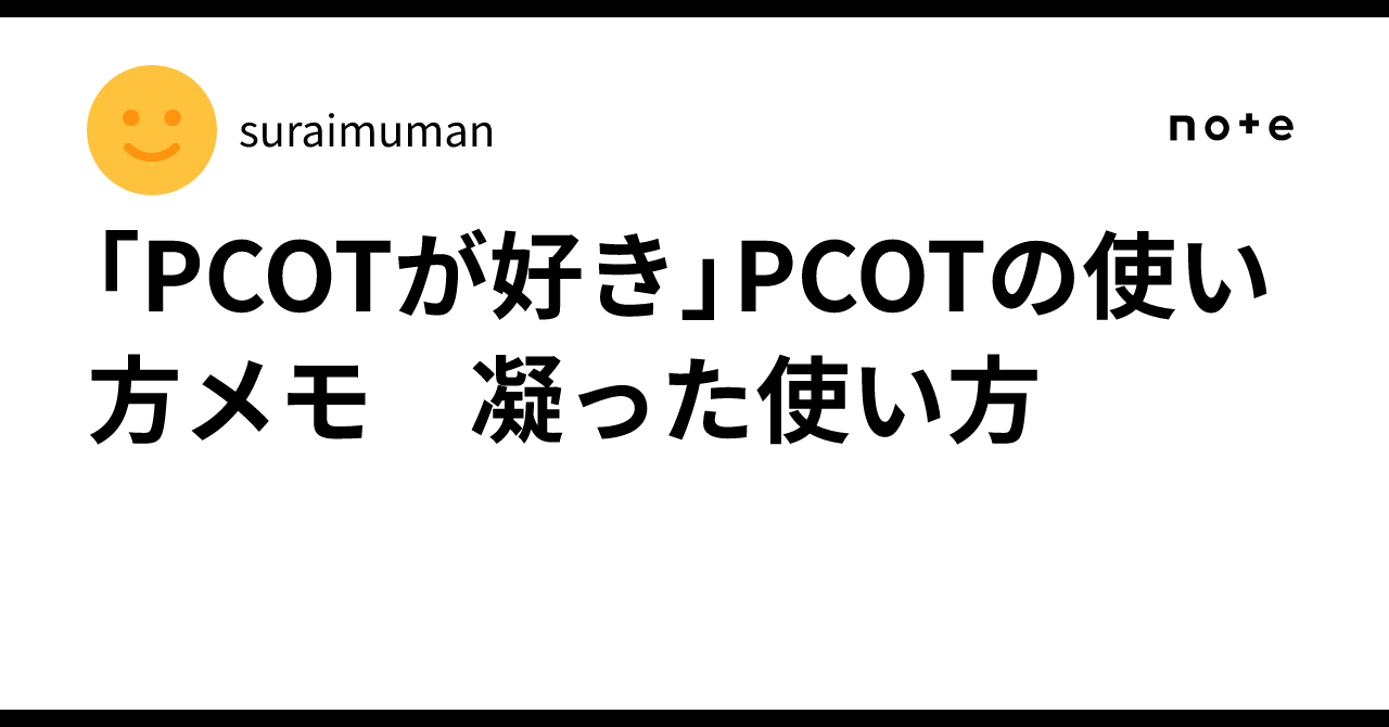 「PCOTが好き」PCOTの使い方メモ 凝った使い方|suraimuman
