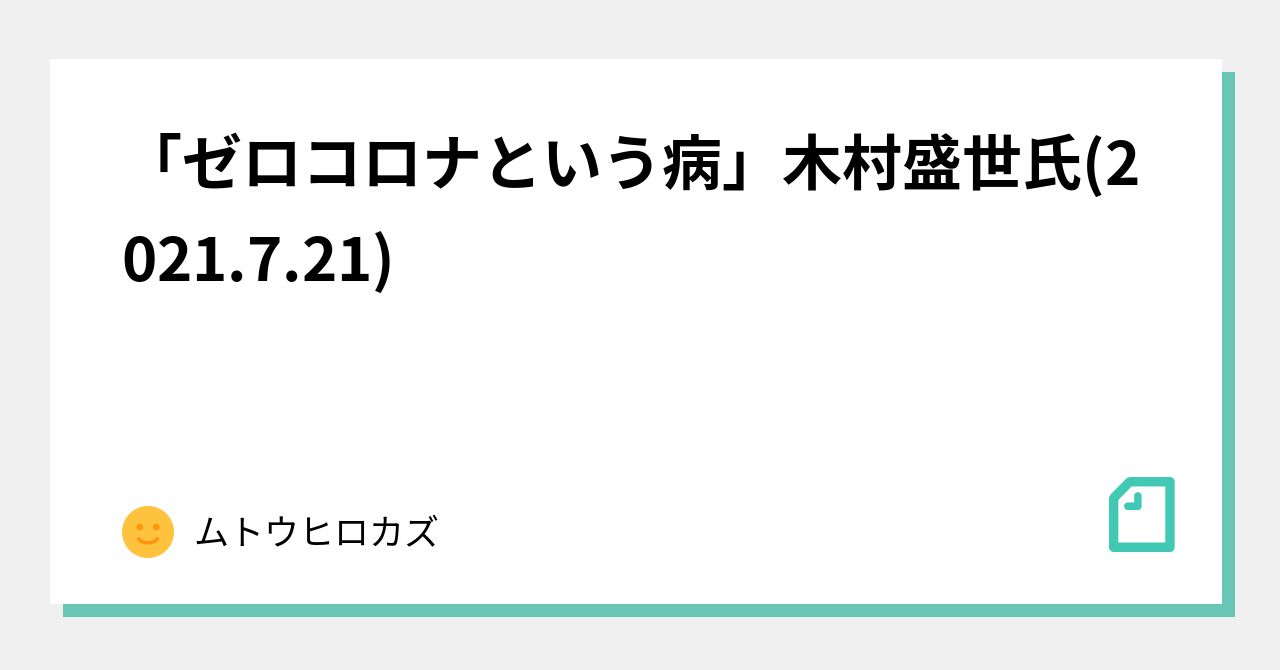 ゼロコロナという病 木村盛世氏 21 7 21 ムトウヒロカズ Note